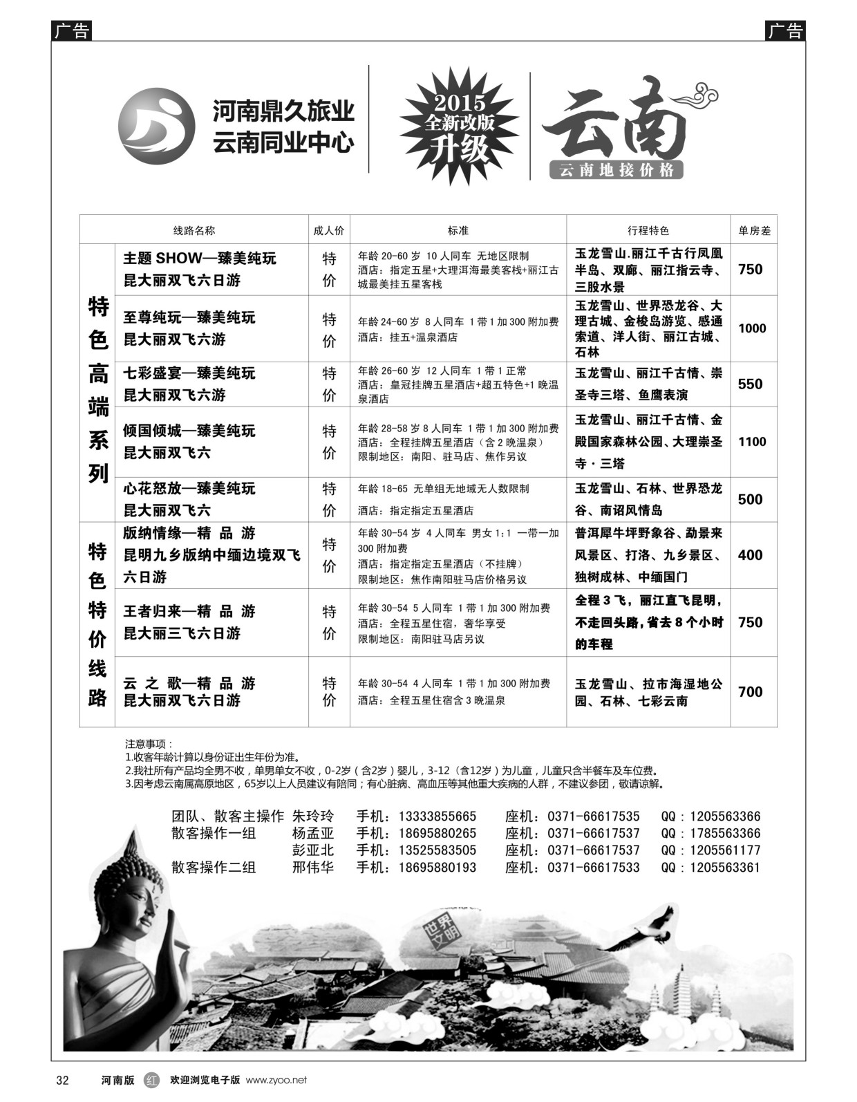 r黑032  鼎久旅业---云南全线  