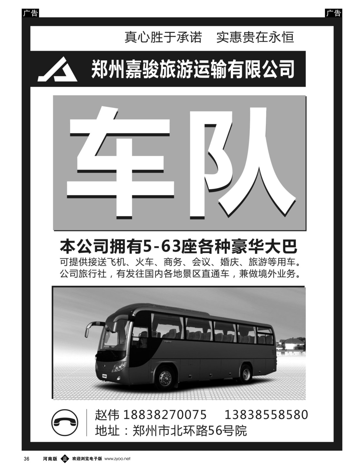 b黑036  郑州嘉骏旅游运输有限公司