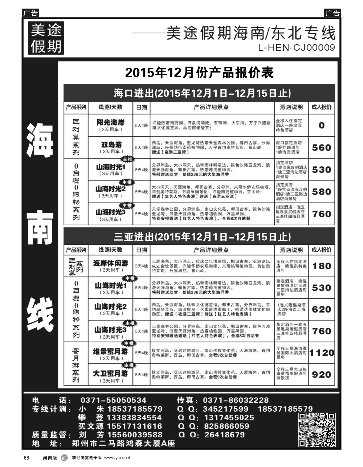 r黑068  ■■■美途假期----海南专线  