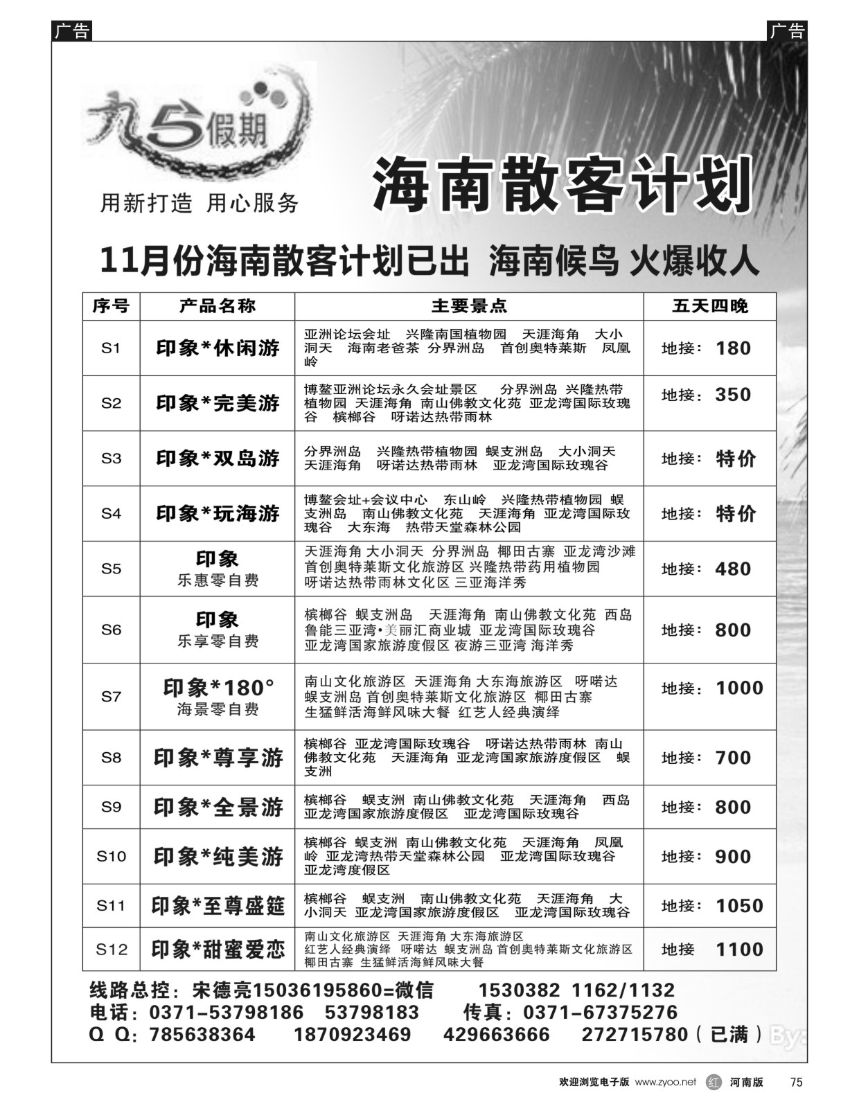 r黑075  九五假期--海南候鸟12月报价已出   