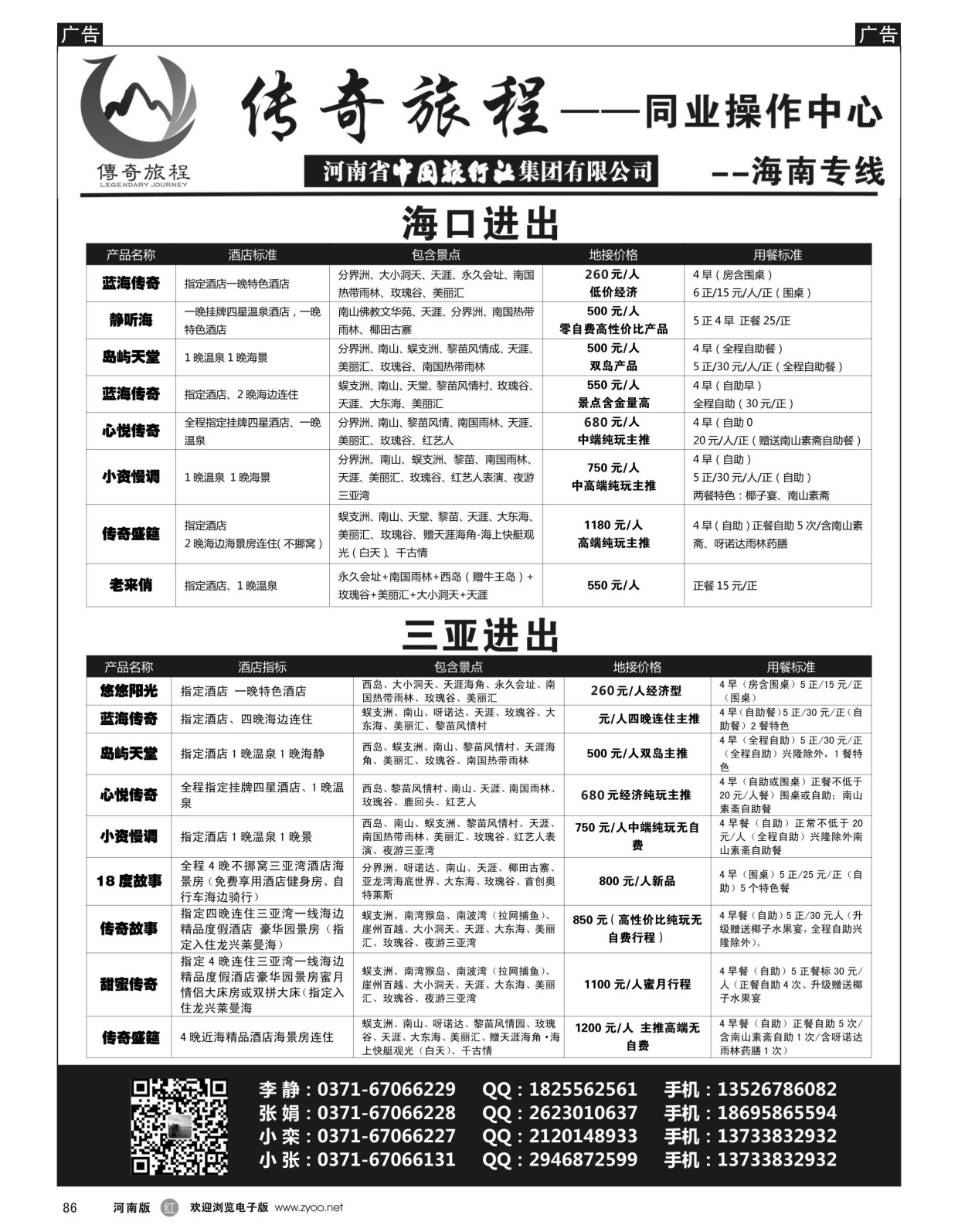 r黑086  海南专线——传奇旅程同业中心——★★中旅★★  