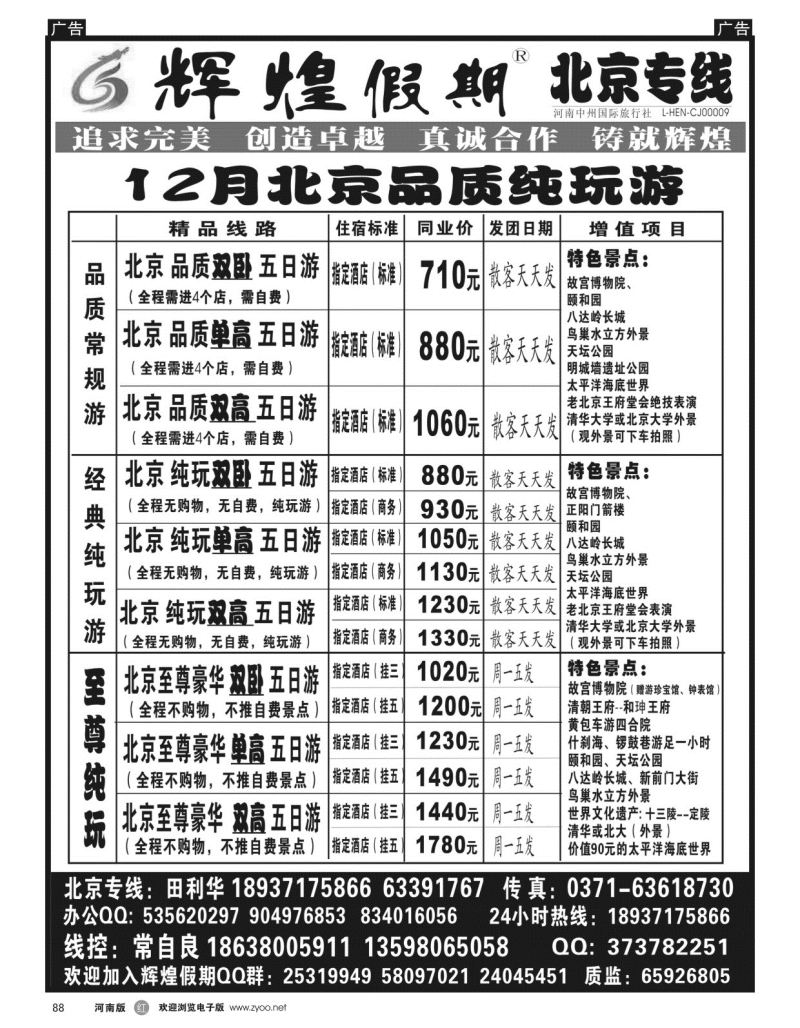 r黑088  辉煌假期-北京专线