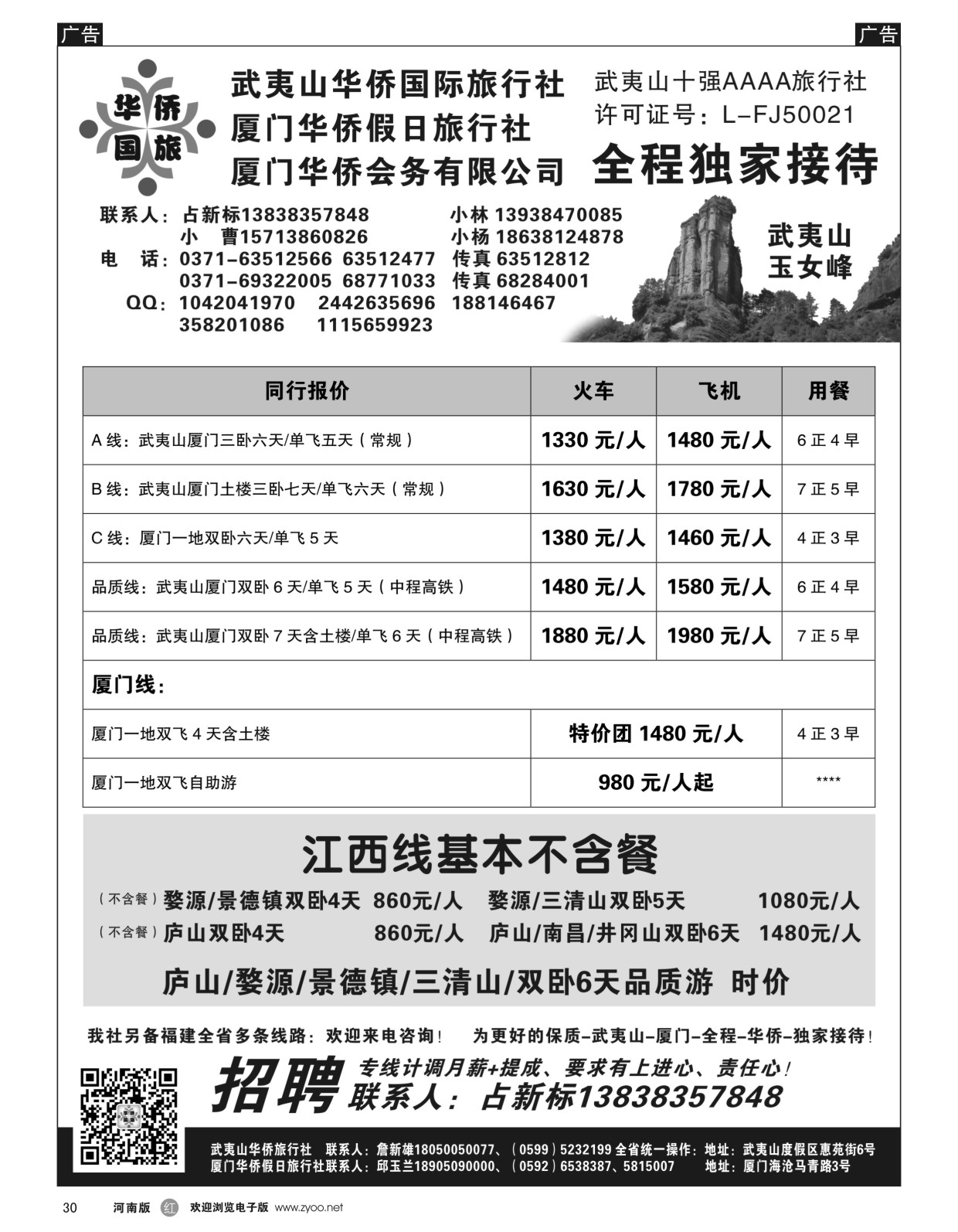 r黑030  武夷山华侨国际旅行社-占新标  