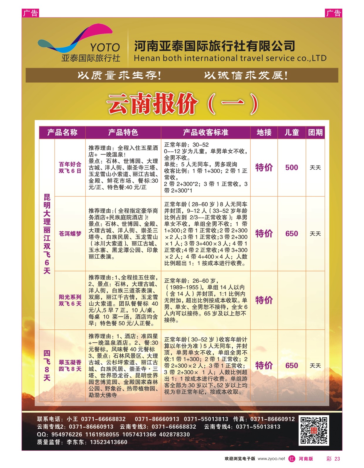 r彩023  河南中美国际旅行社--东东假期--云南专线——游天下  