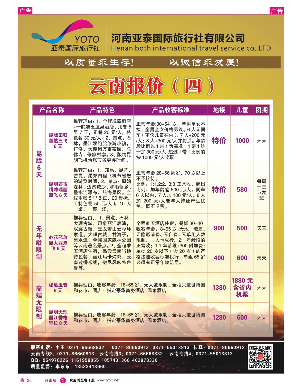 r彩026  河南中美国际旅行社--东东假期--云南专线——游天下  