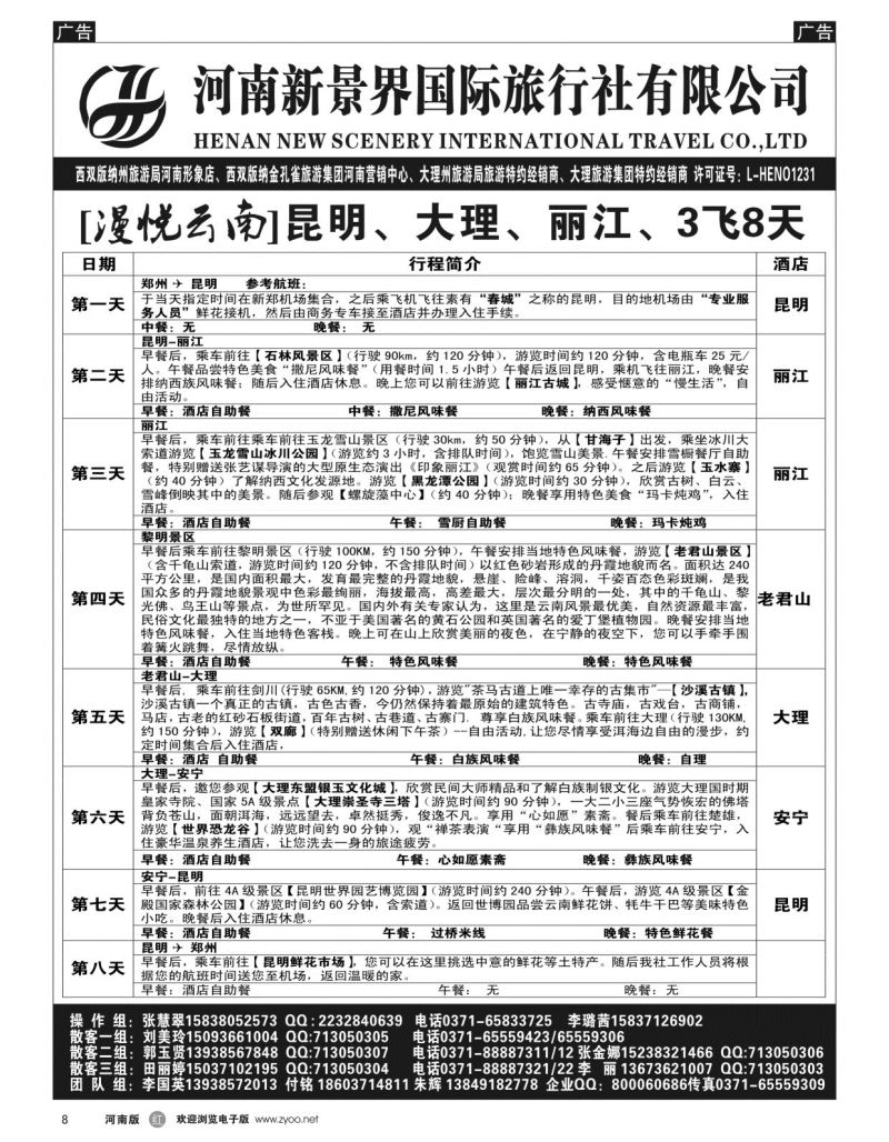 r黑008  新景界国旅-专业的云南旅游批发商  