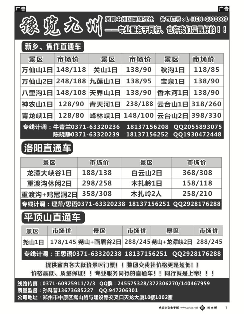 b黑007  《豫览九州》--省内全线--孙科普  
