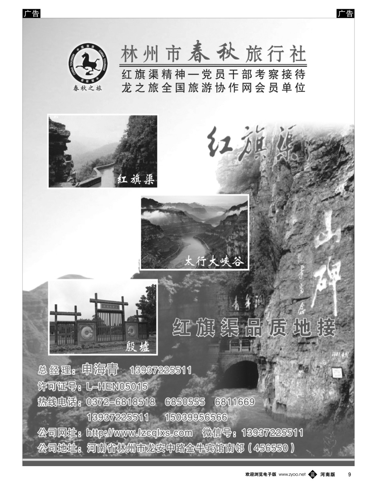 b黑009  红旗渠品质地接-林州春秋旅行社