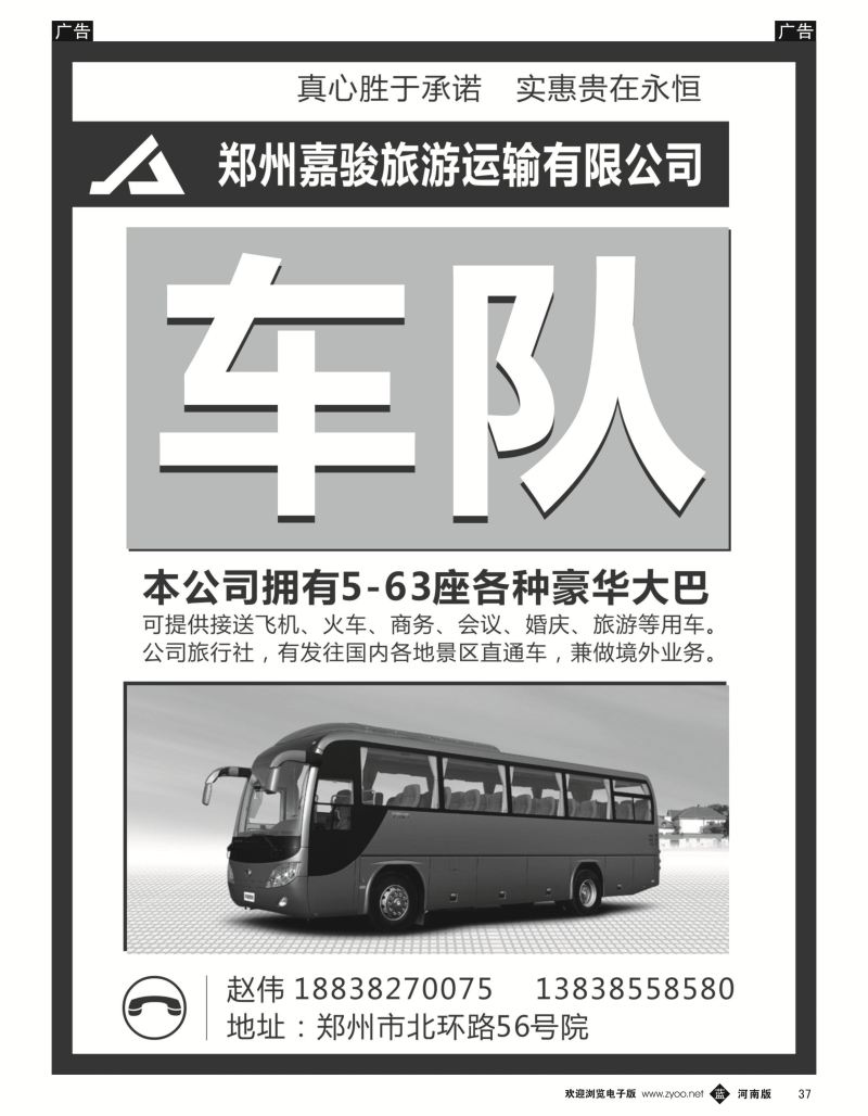 b黑037  郑州嘉骏旅游运输有限公司