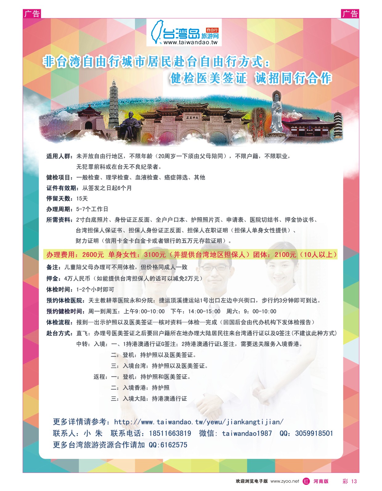 r彩013  健检医美签证赴台自由行新方式