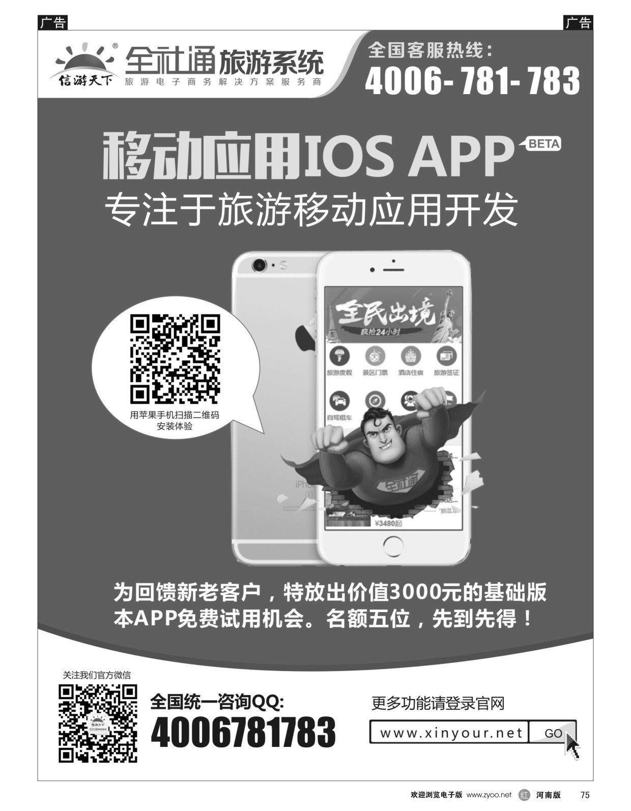 r黑075  全社通苹果应用APP隆重推出
