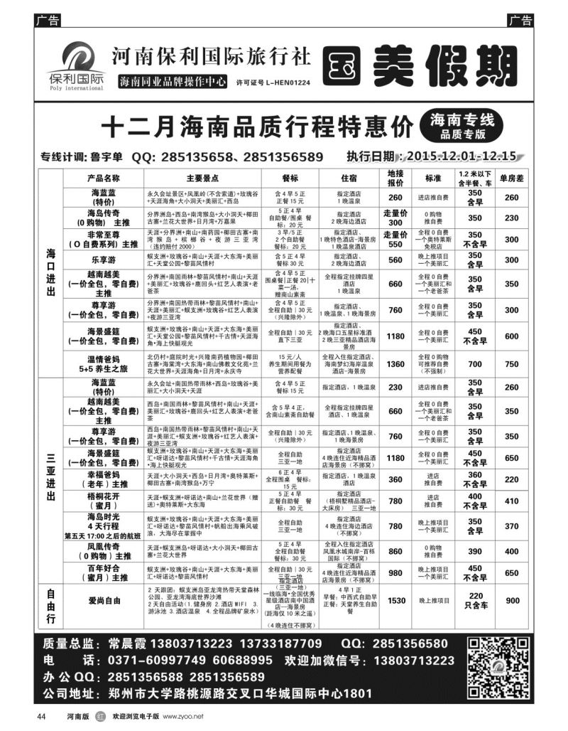 r黑044  国美假期--海南品质行程特惠进行中--常晨霞  