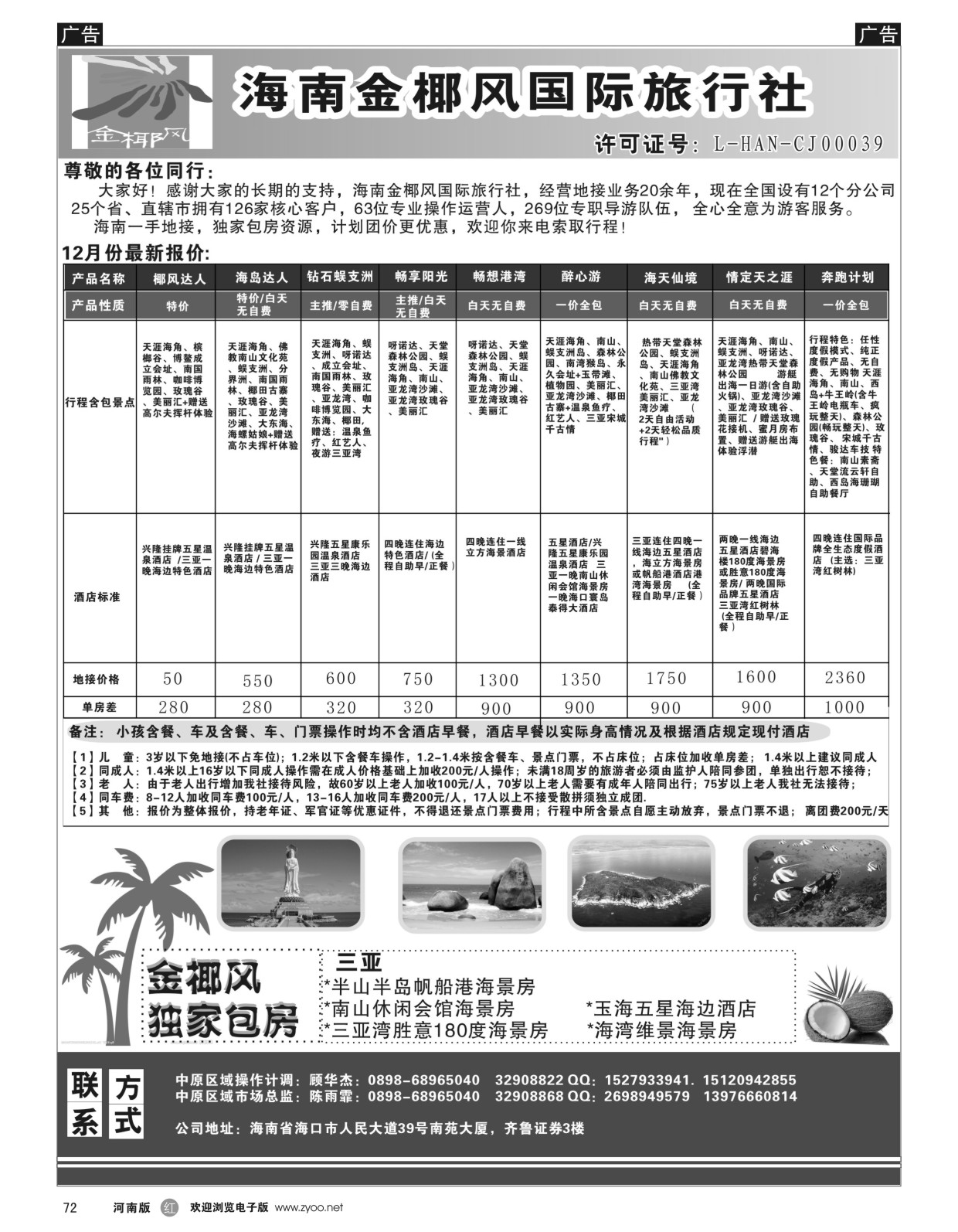 r黑072  海南金椰风国际旅行社--海南专业地接  