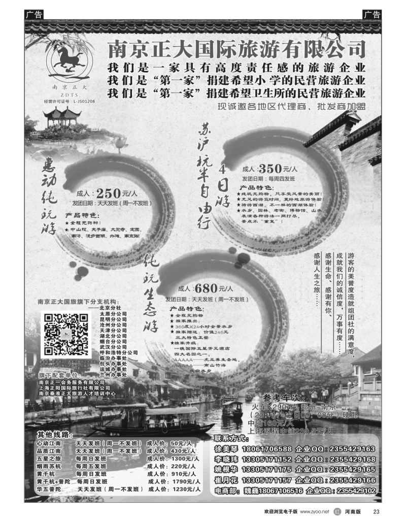 r黑023  南京正大国际旅游有限公司-华东专业地接