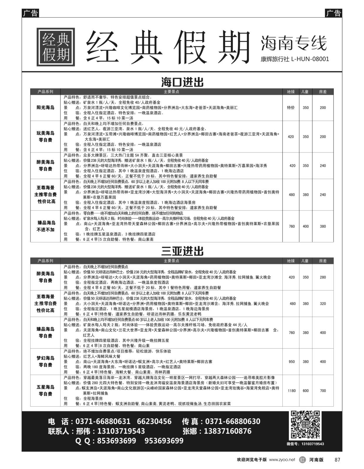 r黑087  经典假期--湖南／海南同业操作中心  