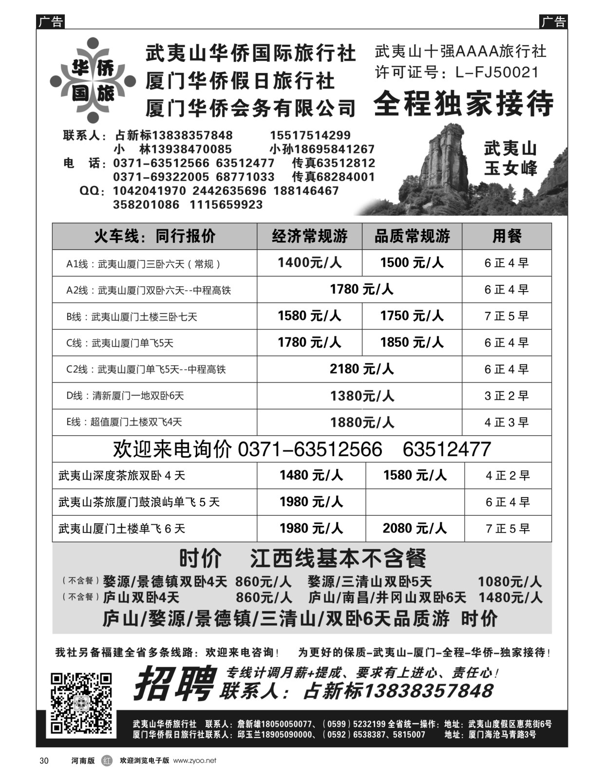 r黑030  武夷山华侨国际旅行社-占新标  