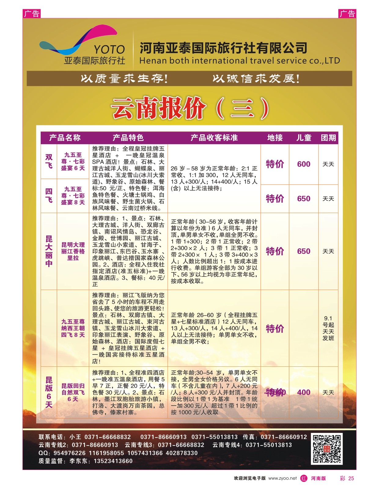 r彩025  河南中美国际旅行社--东东假期--云南专线——游天下  