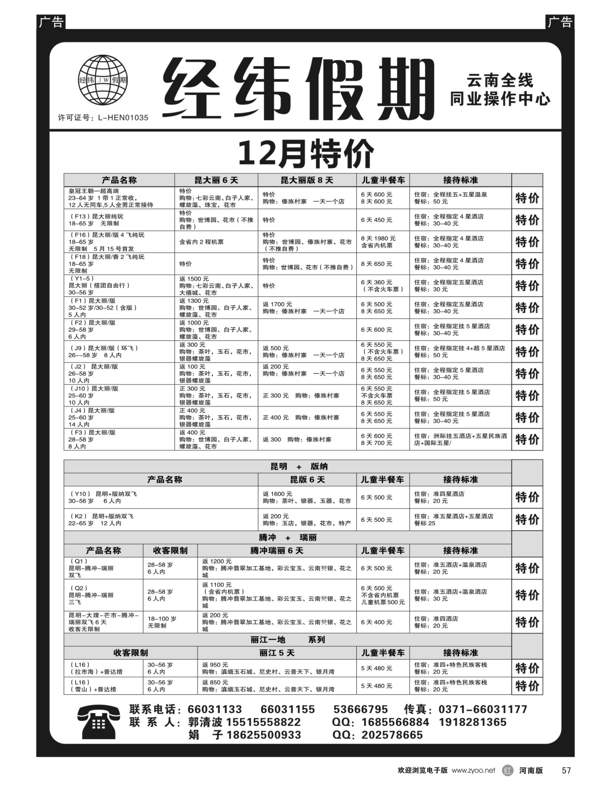 r黑057  经纬假期--郭清波-- 12月云南特价  