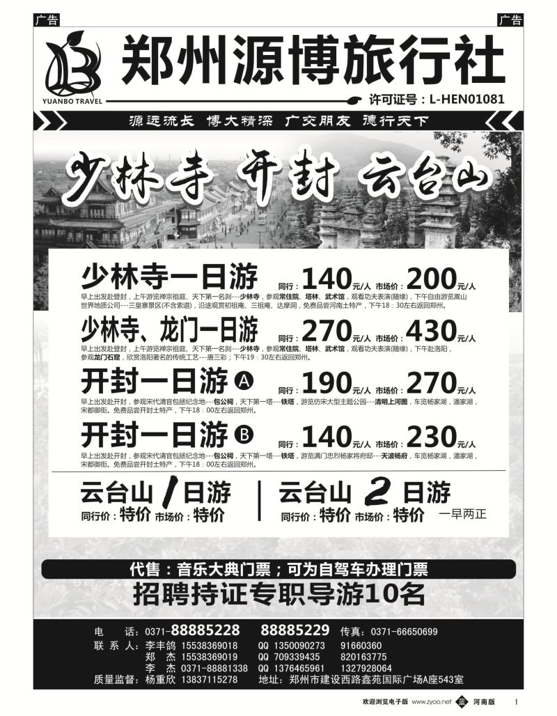 b黑001  源博之旅-郑汴洛云台山天天发--招聘持证导游  