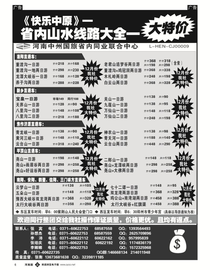 b黑006  省内同业《快乐中原》      