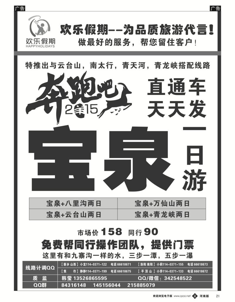 b黑021  《欢乐假期》--宝泉直通车天天发--特价门票  