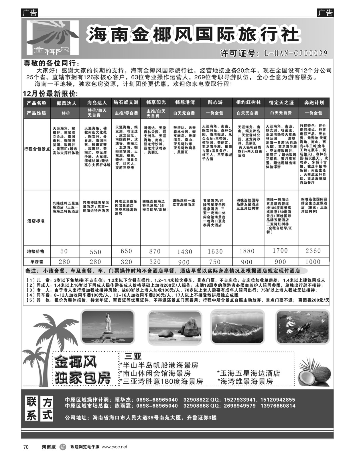 r黑070  海南金椰风国际旅行社--海南专业地接  