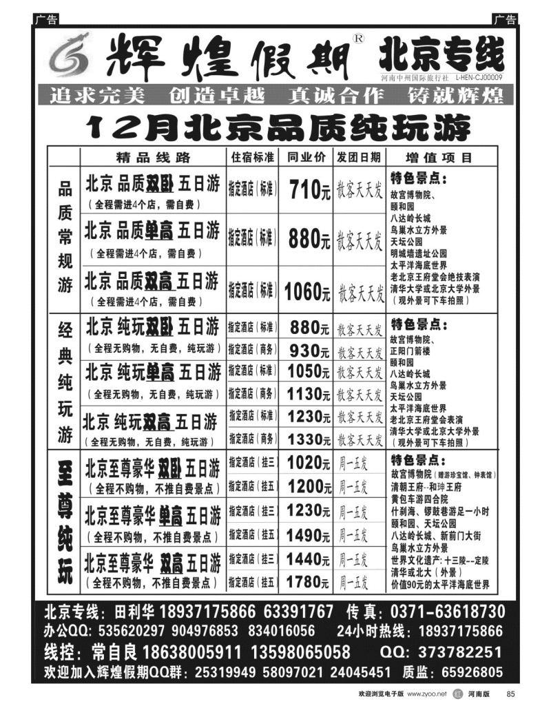 r黑085  辉煌假期-北京专线