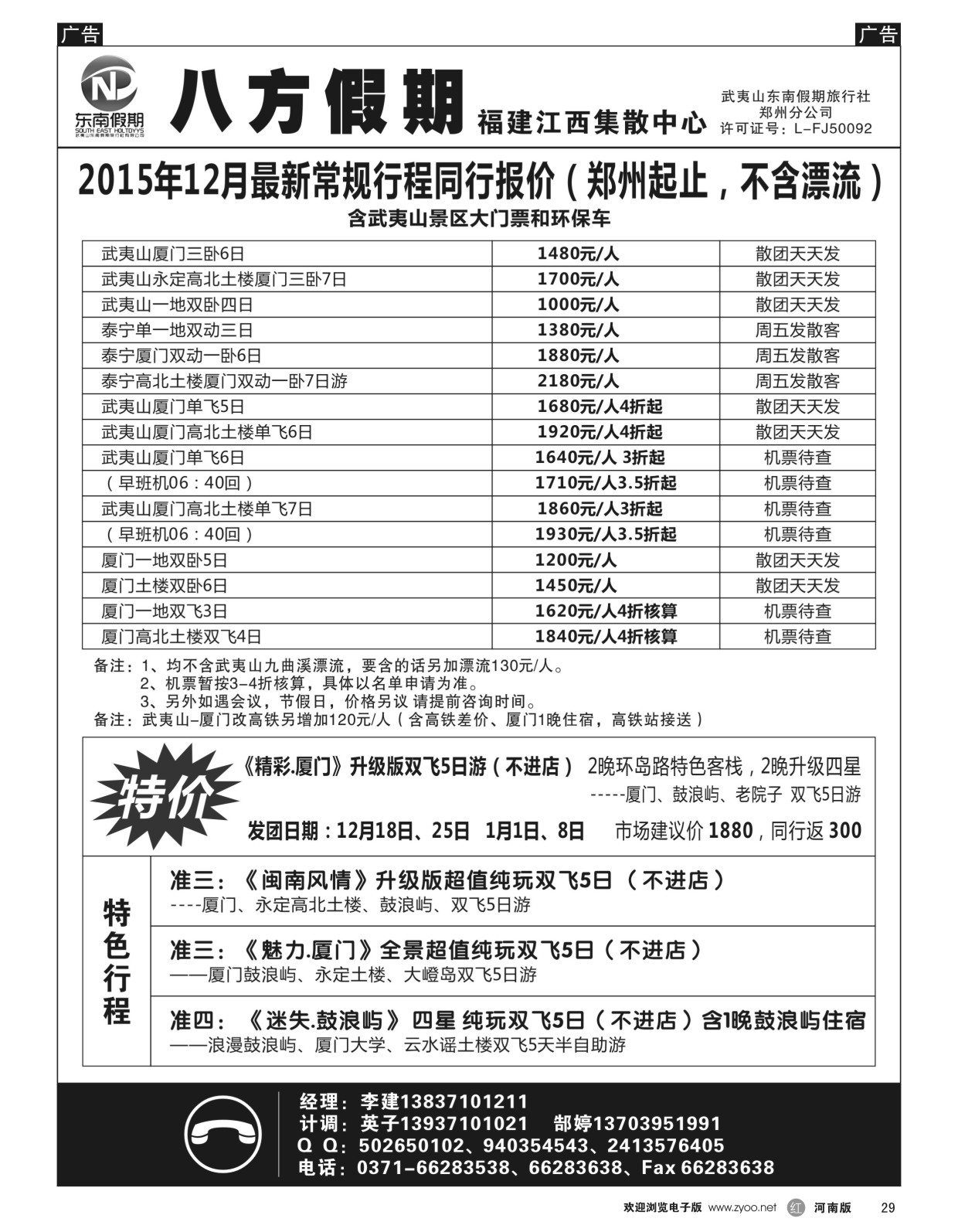 r黑029  武夷山东南假期旅行社-八方假期  