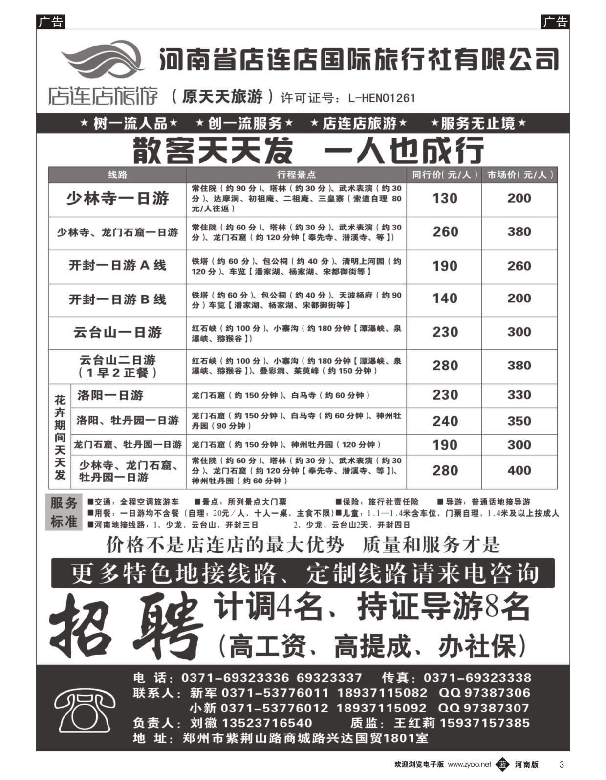 b黑003  店连店旅游—散客天天发  