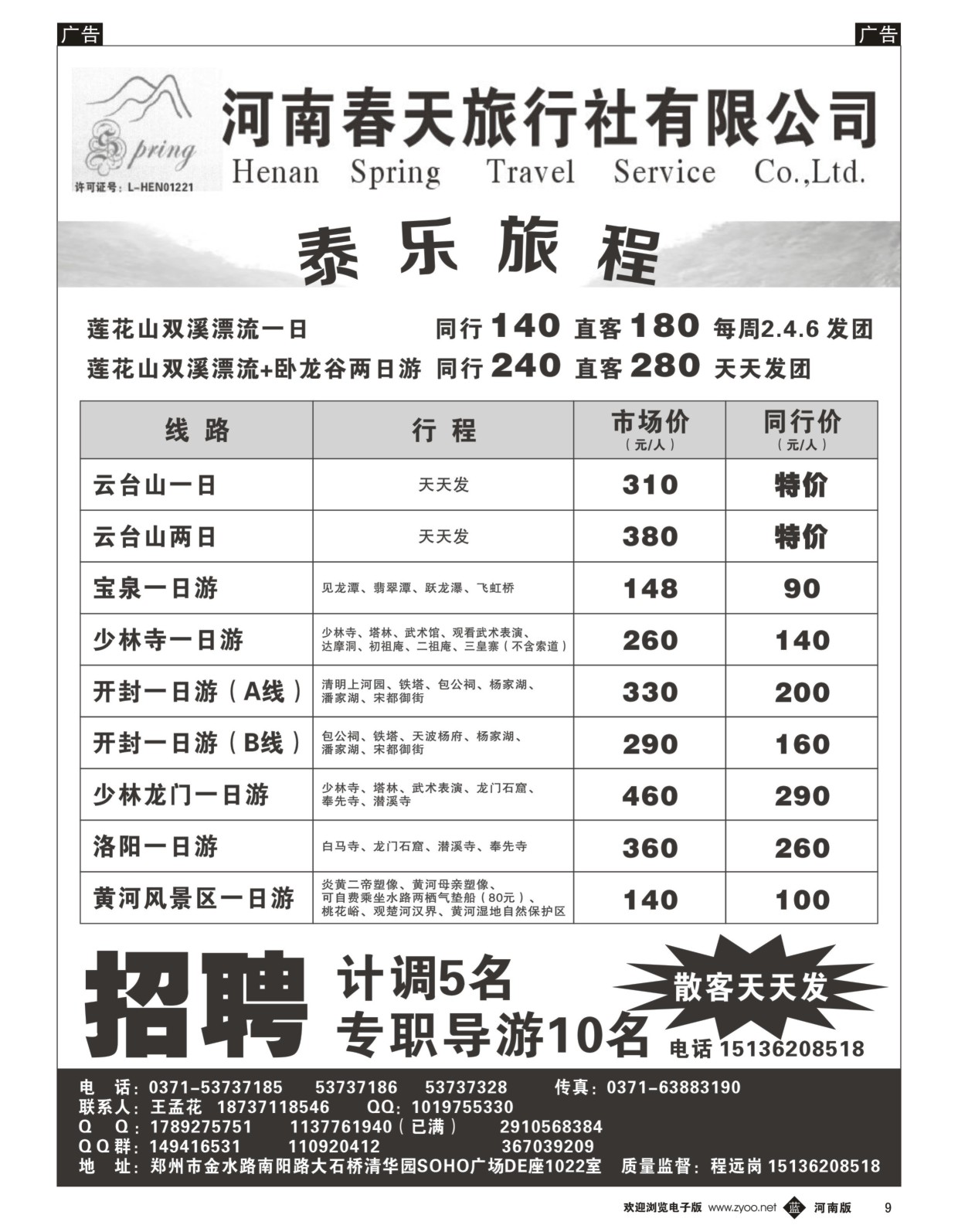 b黑009  郑州春天旅行社有限公司  