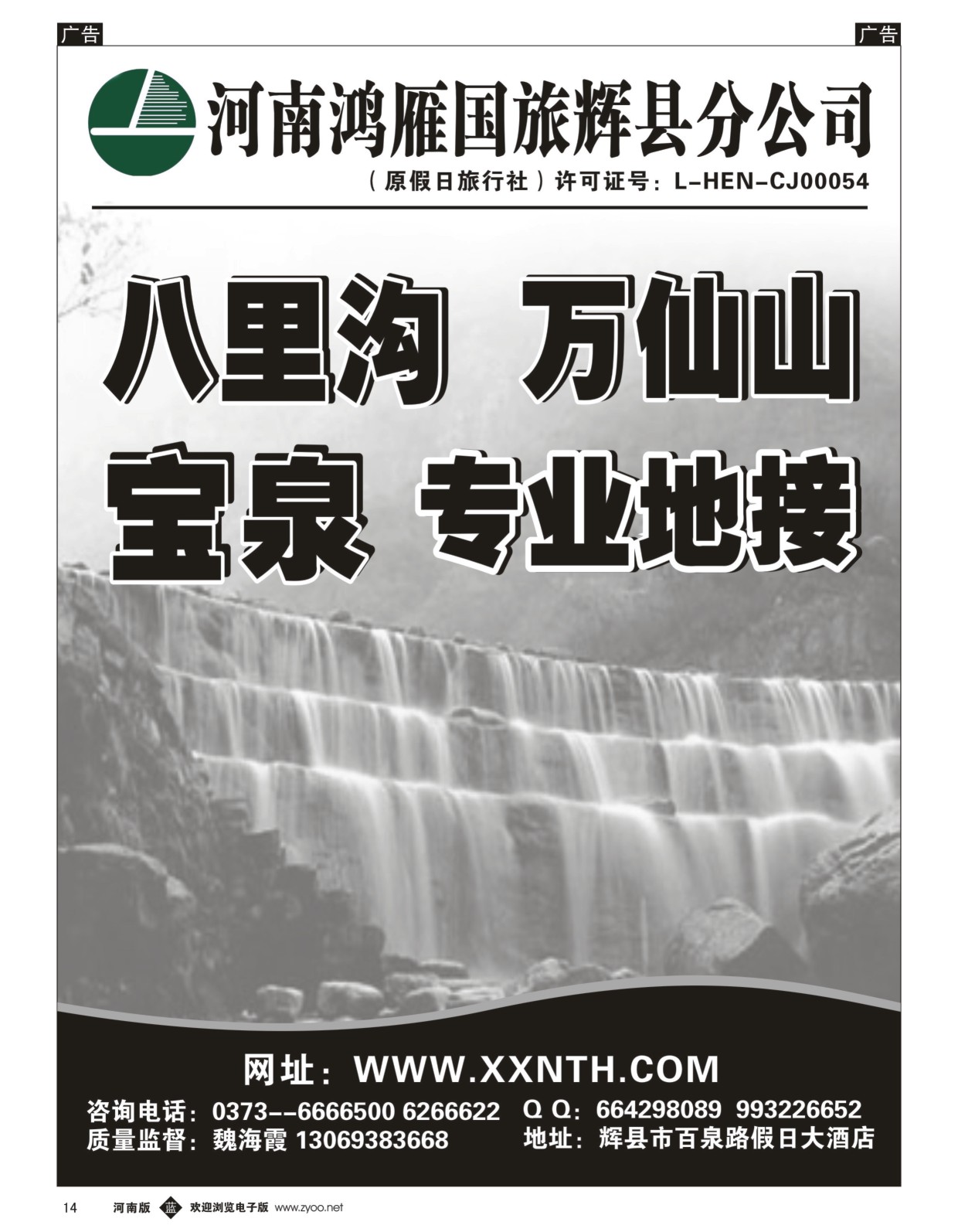 b黑014  辉县鸿雁旅行社--万仙山、宝泉专业地接