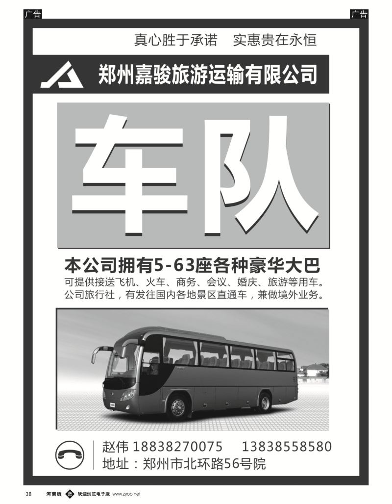 b038 郑州嘉骏旅游运输有限公司