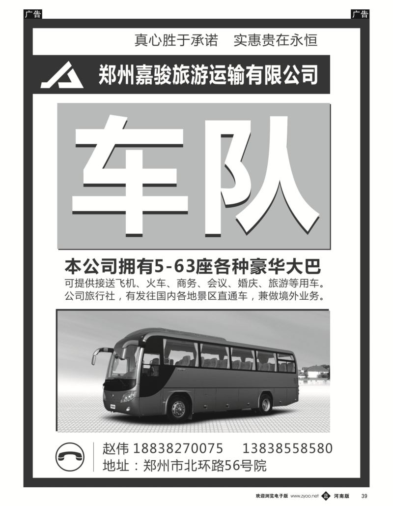 b039 郑州嘉骏旅游运输有限公司