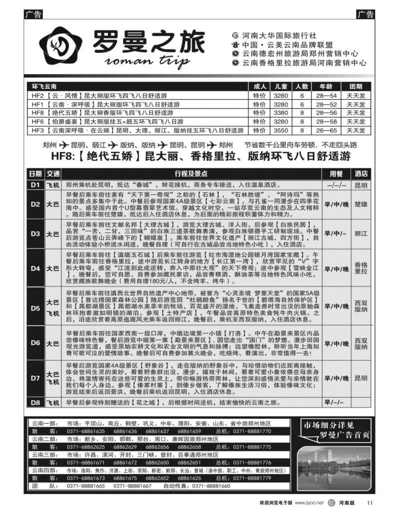 r011 罗曼之旅 【环飞云南】2 