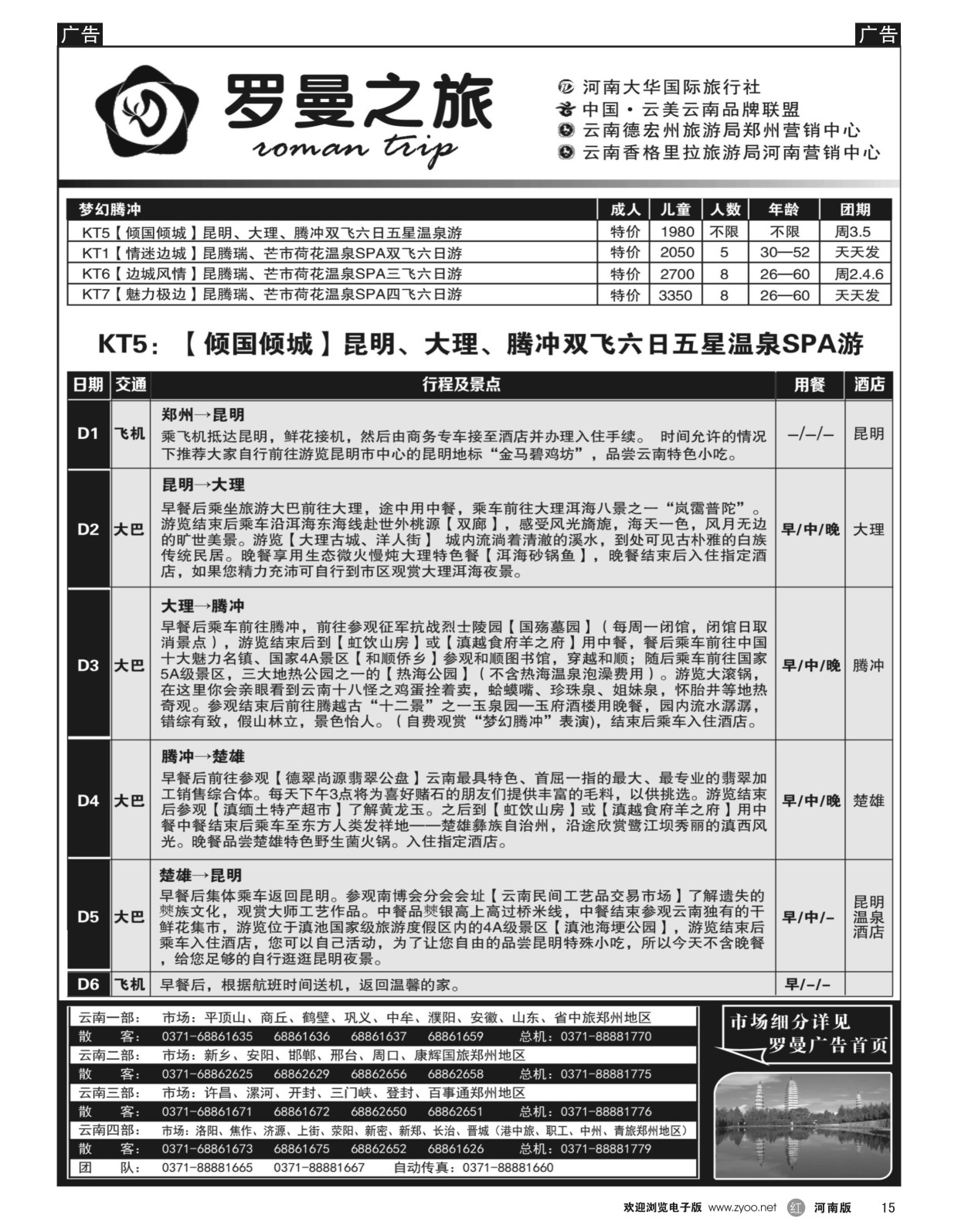 r015 罗曼之旅 【梦幻腾冲】6 