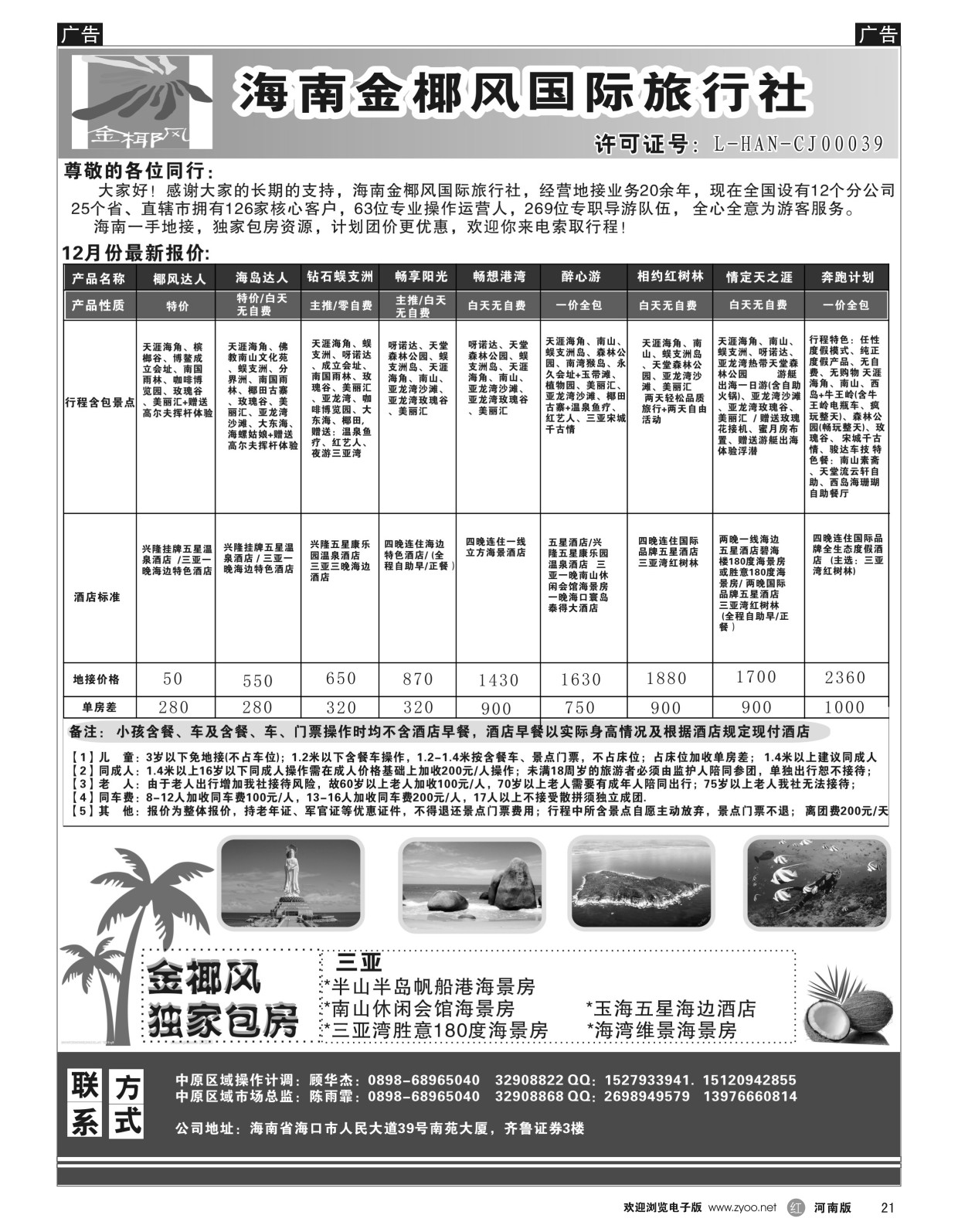 r黑021  海南金椰风国际旅行社--海南专业地接  