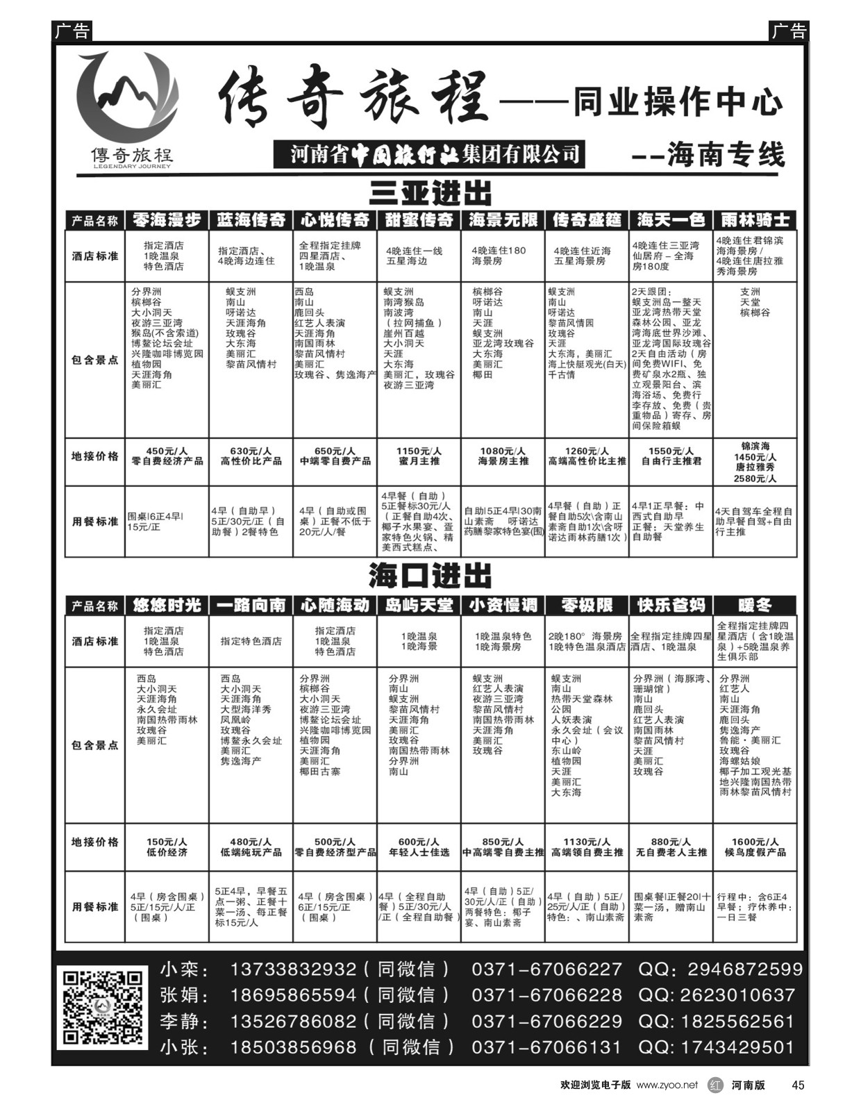 r黑045  【传奇旅程】-海南专线-优势订房