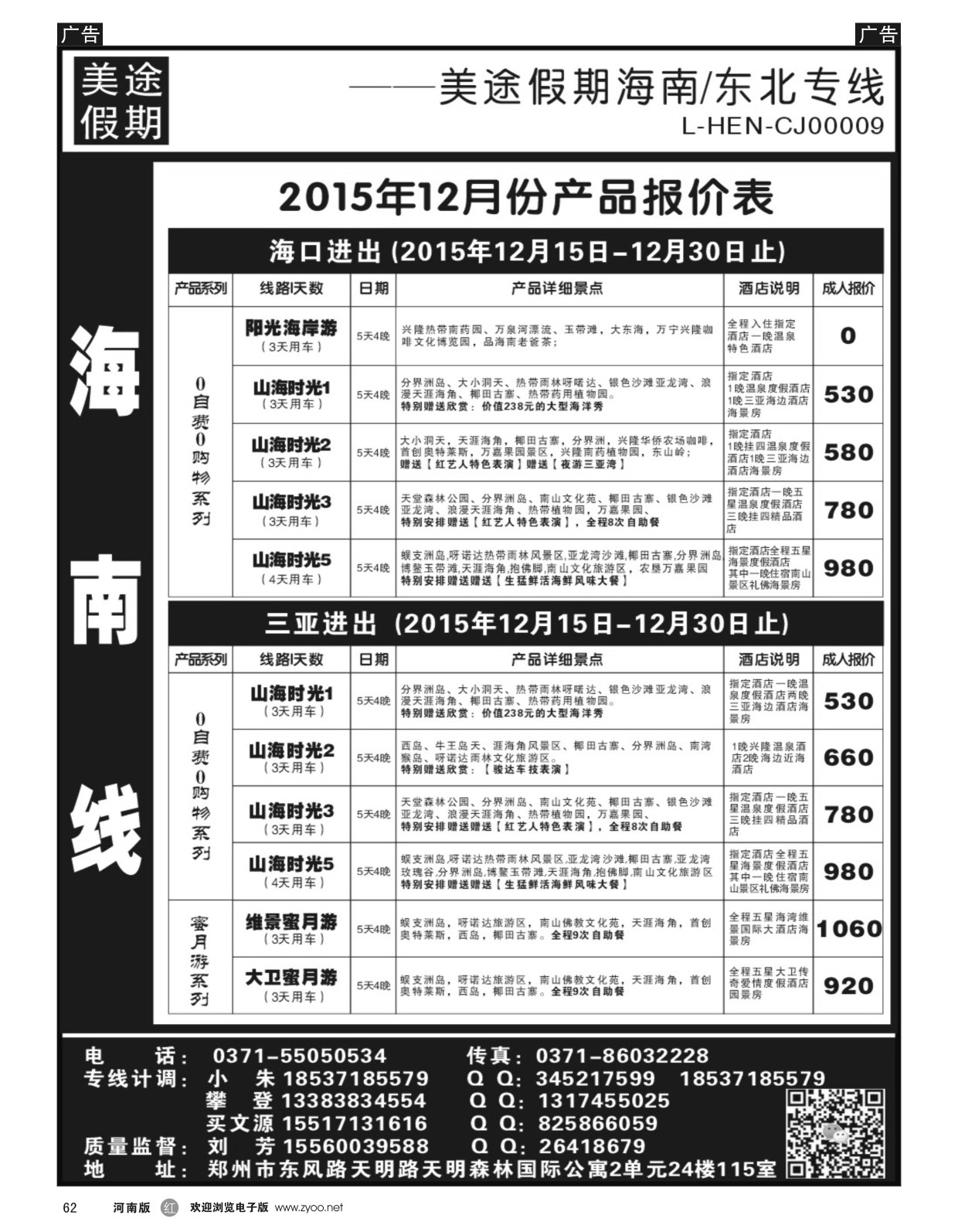 r黑062  美途假期----海南专线  