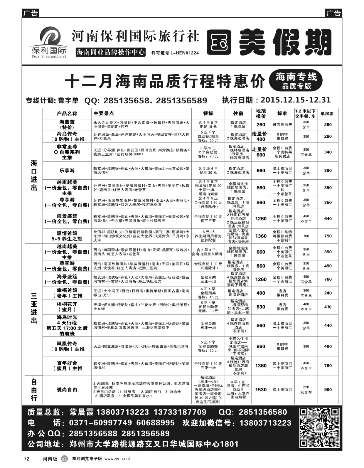 r黑072  国美假期--海南品质行程特惠进行中--常晨霞  