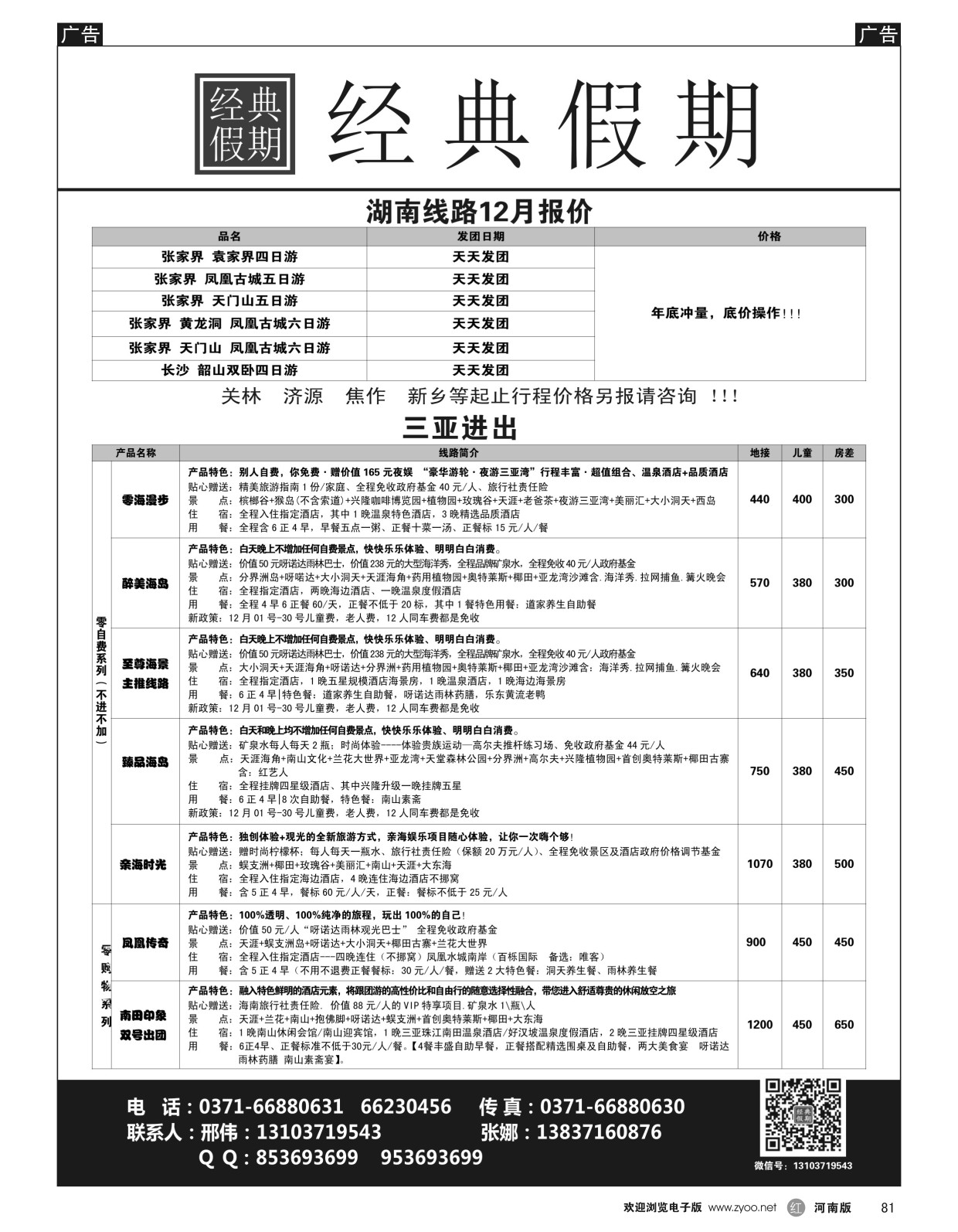 r黑081  经典假期--湖南／海南同业操作中心  