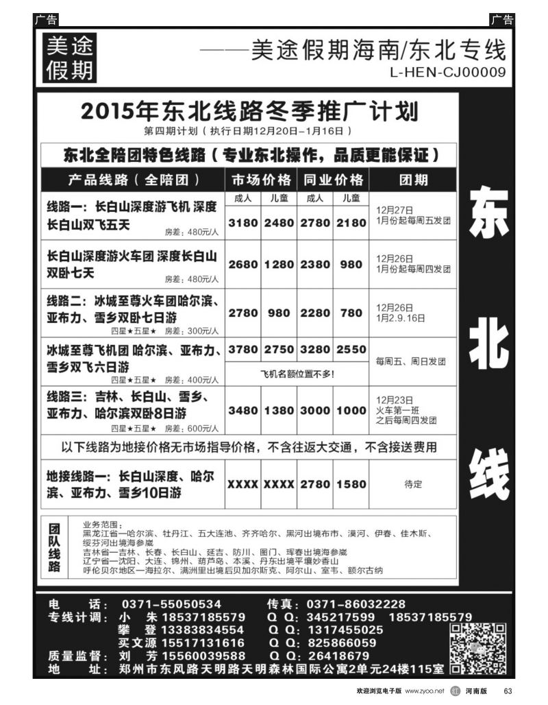 r黑063  美途假期----东北专线  