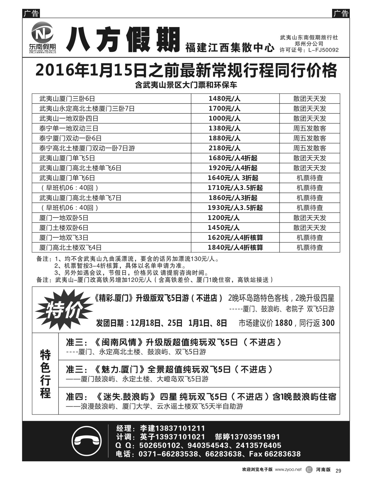 r黑029  武夷山东南假期旅行社-八方假期  