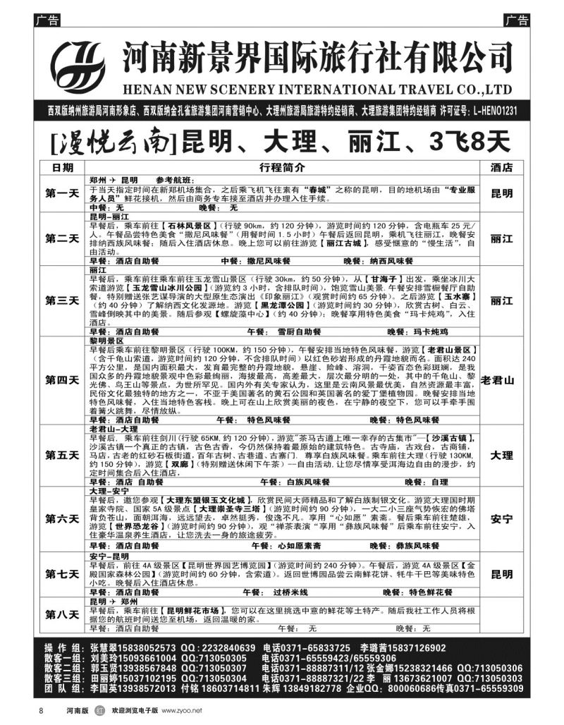 r黑008  新景界国旅-专业的云南旅游批发商  