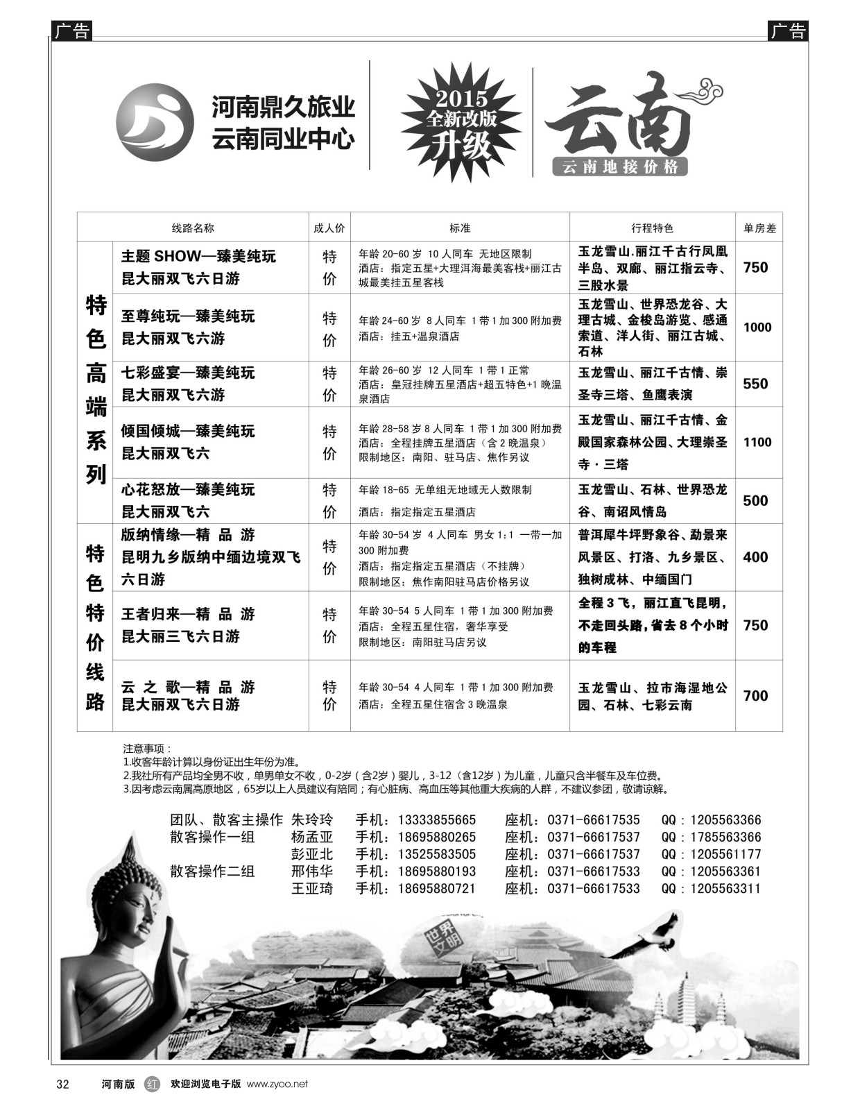 r黑032  鼎久旅业---云南全线  