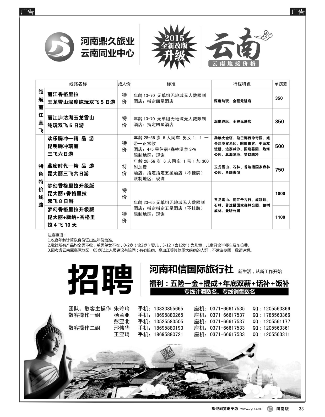 r黑033  鼎久旅业---云南全线  