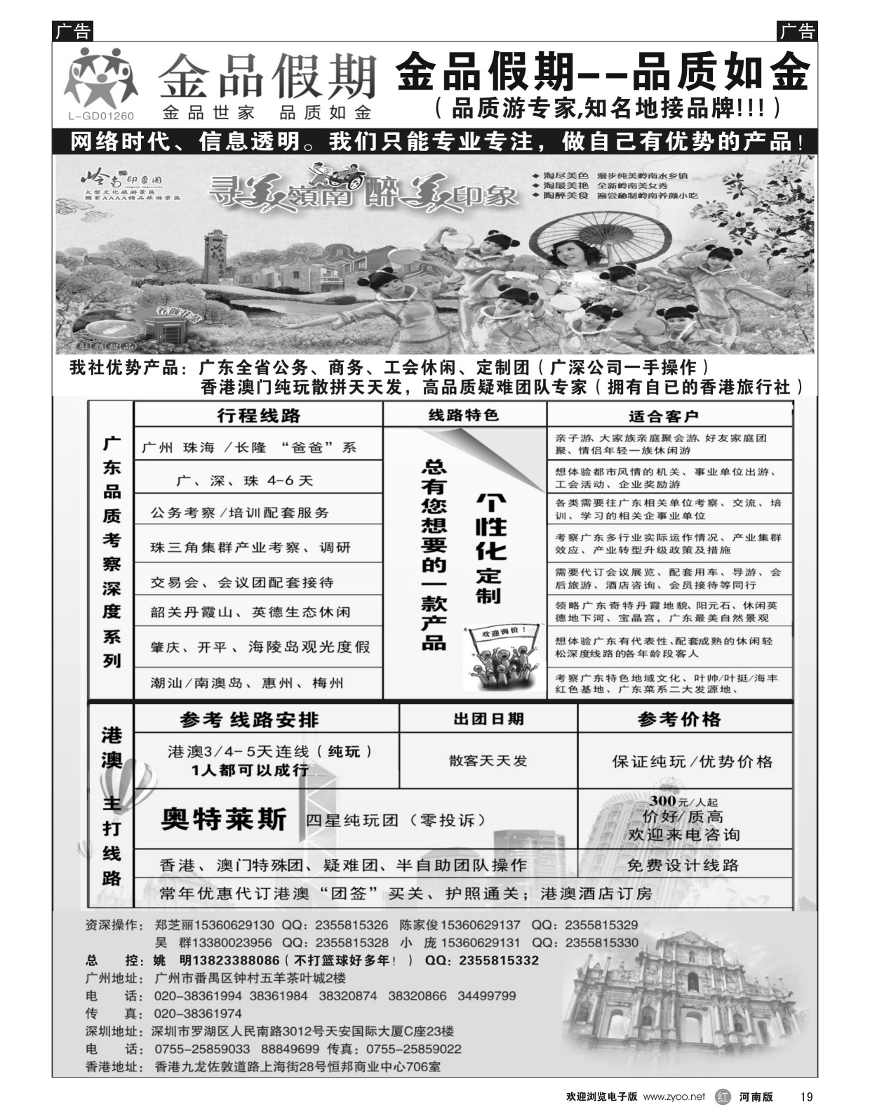 r黑019  广深珠港澳首选品牌《公务团专家》--金品假期（姚明）  