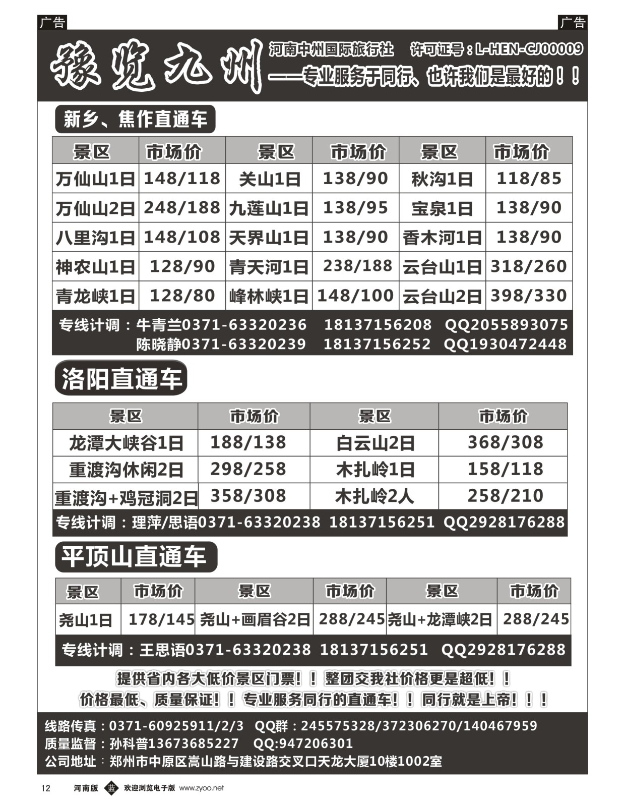 b黑012  《豫览九州》--省内全线--孙科普  