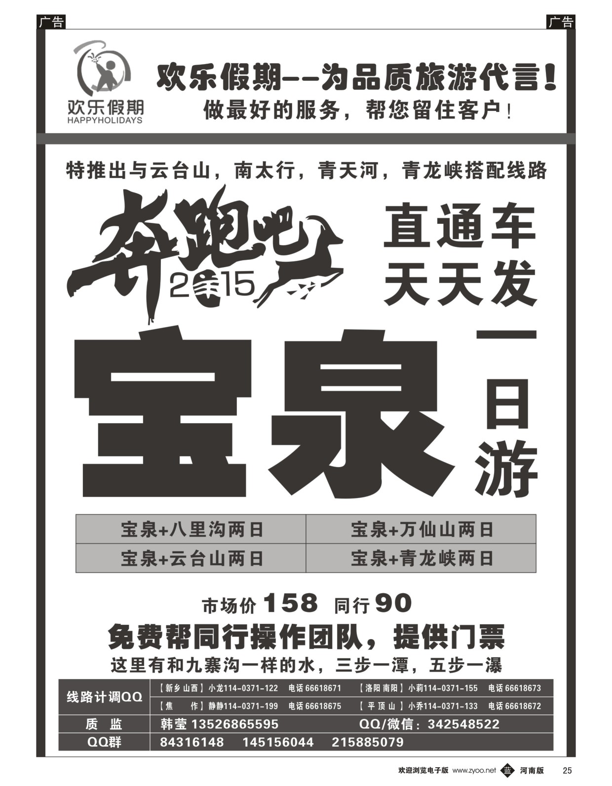 b黑025  《欢乐假期》--宝泉直通车天天发--特价门票  