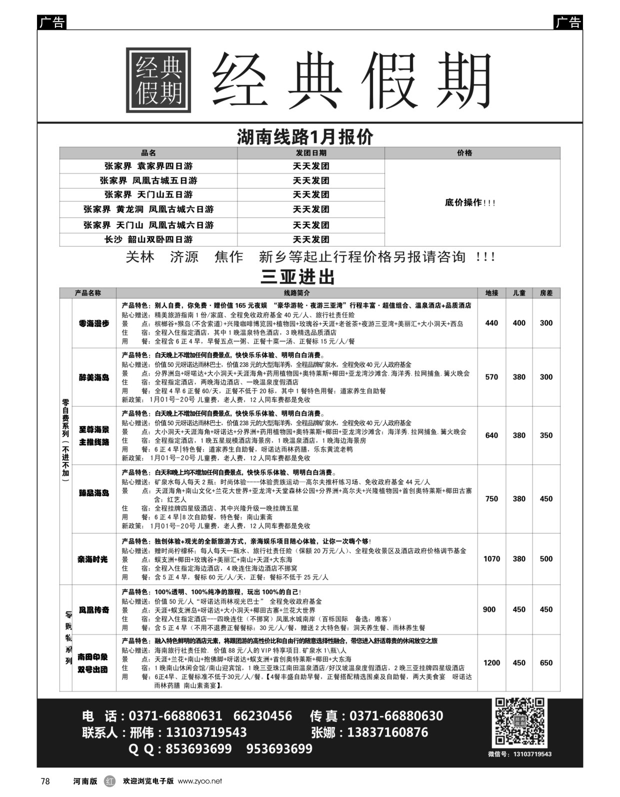 r黑078  经典假期--湖南／海南同业操作中心  