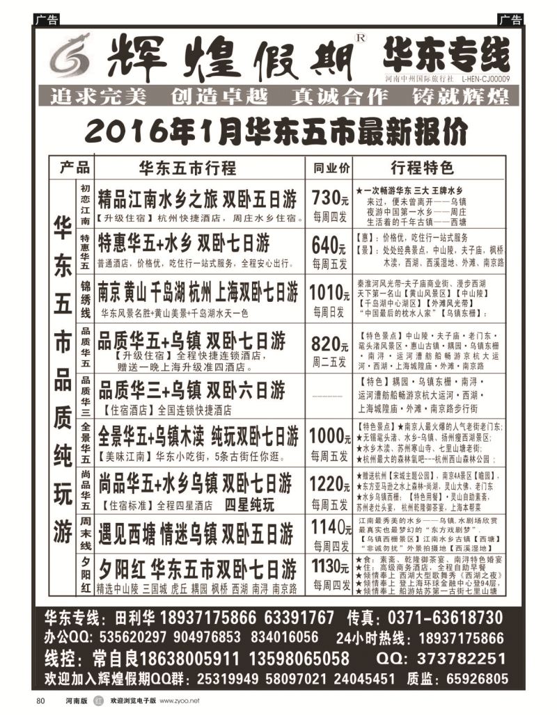 r黑080  【辉煌假期】-华东专线